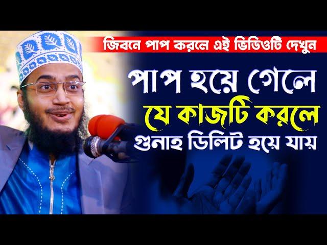 পাপ হয়ে গেলে যে কাজটি করলে গুনাহ ডিলিট হয়ে যায় । সৈয়্যদ মোকাররম বারী | Syed Mokarrom bari |