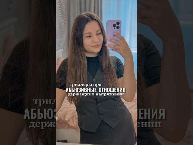 здесь больше подборок: inst: kino.fialka подписывайся ️ #рек #киноблог #подборкафильмов #абьюзеры