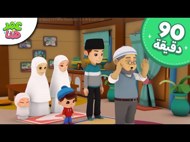 Omar & Hana Arabic | رسوم متحركة دينية إسلامية للأطفال