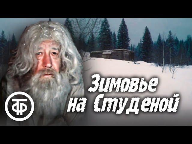 Зимовье на Студеной. Художественный фильм (1986)