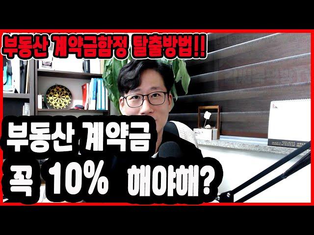 부동산 계약금 꼭 10% 해야할까?  계약금함정 탈출기!