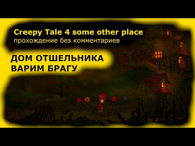 Creepy Tale 4 some other place (Часть 4) ПРОХОЖДЕНИЕ БЕЗ КОММЕНТАРИЕВ Отшельник игра 2024