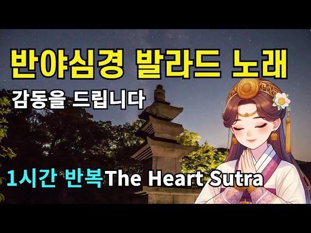 반야심경 발라드 노래 1시간 The Heart Sutra Ballad Music | 불교명상음악 #관세음보살 #aimusic #kpop