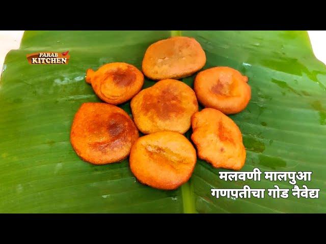 लुसलुशीत गव्हाच्या पिठाचा मालपुवा | Malpua recipe simple and easy with less ingredient