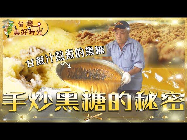 【時間煮出的黑糖香】全台3家手炒黑糖名店！嘉義瑞里村的思念香糖／新竹寶山山居黑糖饅頭／台北學生最愛的剉冰甜心｜#廖科溢｜《台灣美好時光》