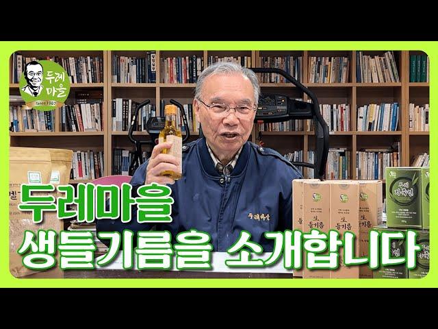 두레마을 생들기름을 소개합니다