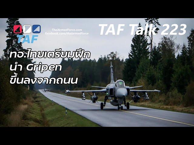 TAF Talk 223 - ทอ.ไทยเตรียมนำ Gripen ฝึกขึ้นลงจากถนน