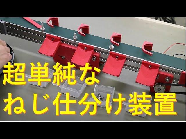 自作ベルトコンベアを活用した超単純な構造のねじ仕分け装置の製作