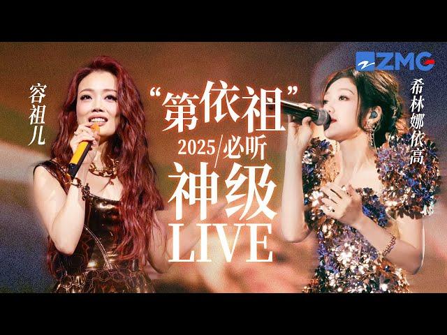 【容祖儿 × 希林娜依高】“第依祖”2025必听神级LIVE现场！实力歌后遇上潜力股唱将！高音一个比一个绝 #容祖儿 #希林娜依高 主题特辑 20250107