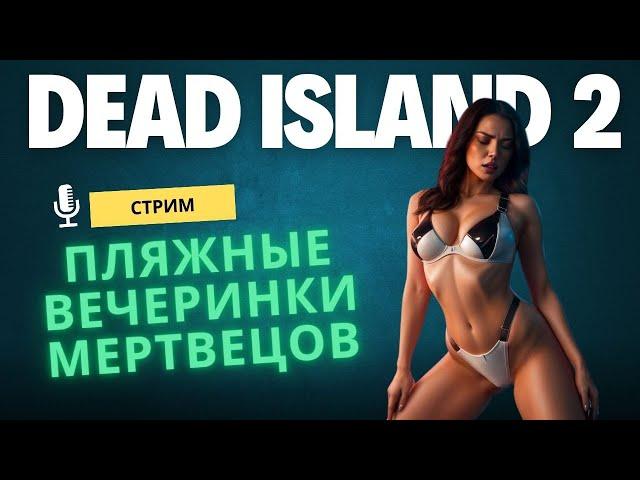 Зомби-Пляжный Отрыв в Dead Island 2 | Сочные Зомби