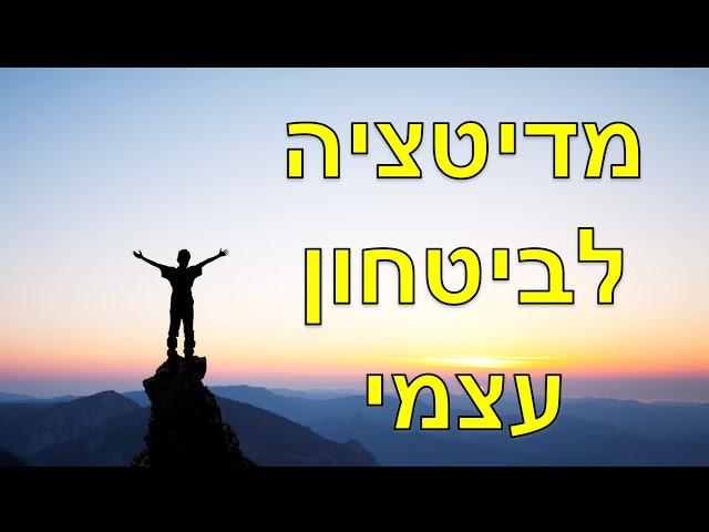 מדיטציה לחיזוק ביטחון עצמי ולבניית דימוי עצמי מנצח (שחר כהן)