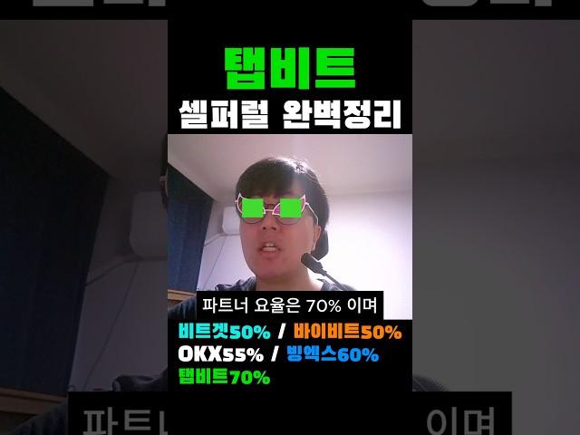 탭비트 셀퍼럴 수수료 환급 완벽 정리 #탭비트