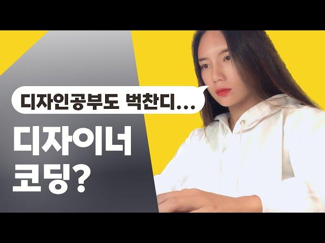 UIUX 디자이너 코딩을 배워야 할까?