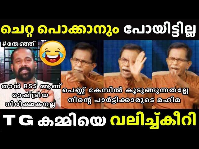 കമ്മി പിന്നെ ചർച്ചയക്ക് വന്നിട്ടില്ല | TG Mohandas Debate | Channel Debate Troll