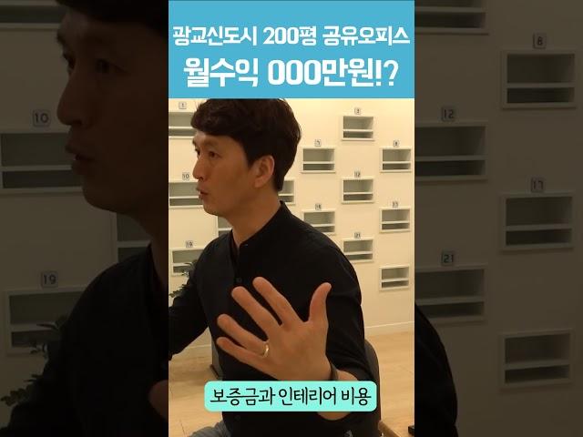 광교신도시 200평 공유오피스 월수익 000만원!?