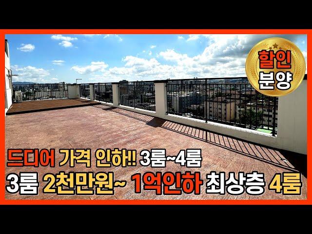 [부천신축아파트] 1억~1.5억 할인 들어간 부천시 고강동 테라스 있는 아파트 ⭐1년만에 처분가격으로 할인분양 합니다 (No.1072) [부천미분양아파트]