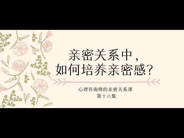 亲密关系 | 亲密关系中，如何培养亲密感？ | 心理咨询师给你的亲密关系课 第16集