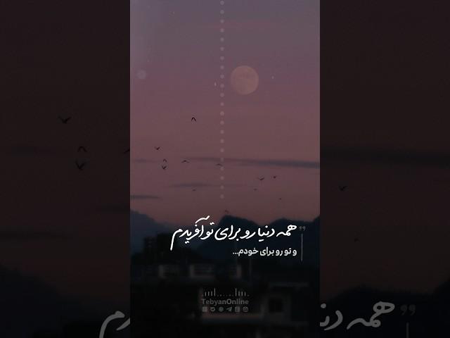 تو را برای خودم آفریدم …. #شب_بخیر