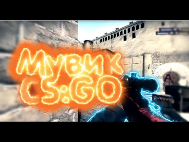 Мувик Cs:Go