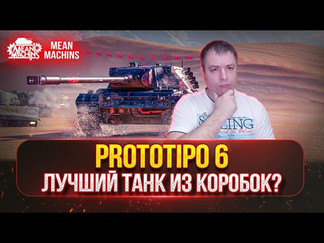 PROTOTIPO 6 - НАРОДНЫЙ ПРЕМ ТАНК | ПУТЬ К ТРЁМ ОТМЕТКАМ | Полный Разбор танка (Победитель Аукциона)