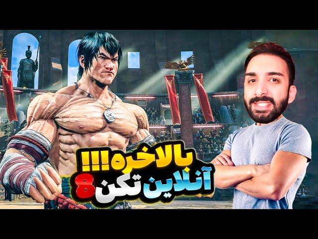 TEKKEN 8 Online  - ! بالاخره آنلاین تیکن 8 ! فکر نمیکردم انقدر خوب بازی کنم