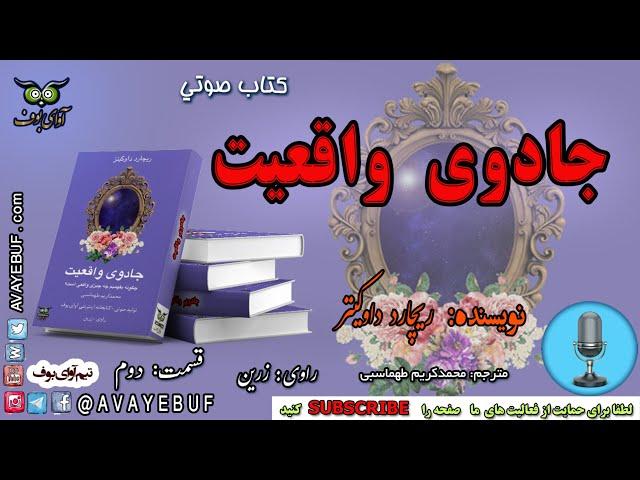 02_ کتاب جادوی واقعیت| نویسنده ریچارد داوکینز | گویش: زرین | تولید آوای بوف AVAYEBUF