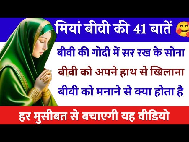 Ruhani malumat। सुकून की 41 बातें पार्ट 2।Hajrat Ali wakia। Miya biwi ki baten।#story