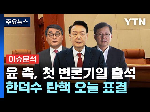 [뉴스퀘어10] 윤 측, 첫 변론기일 출석...한덕수 탄핵 본회의 표결 / YTN