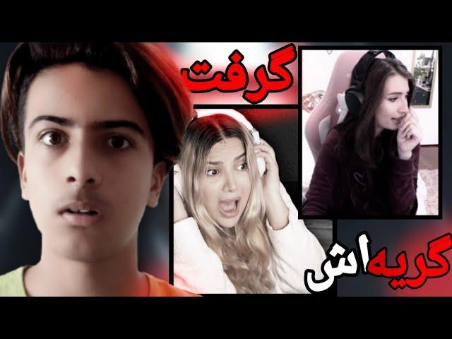 ترسیدن استریمر ها|گریه کرد