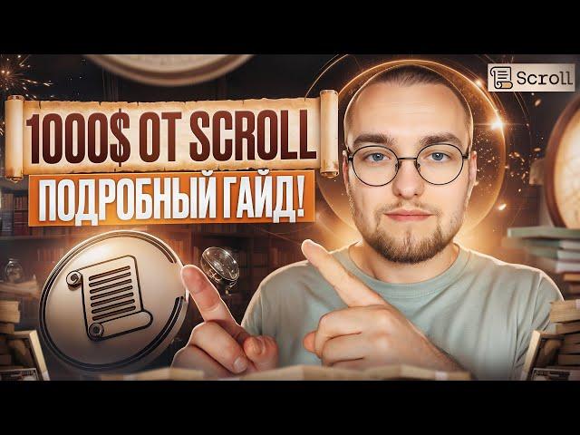 КАК ПОЛУЧИТЬ АИРДРОП от SCROLL | Подробный ГАЙД ДЛЯ НОВИЧКОВ!