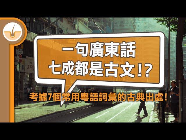 一句廣東話七成都是古文!? 7個常用粵語詞彙的古典出處! (繁體中文字幕)