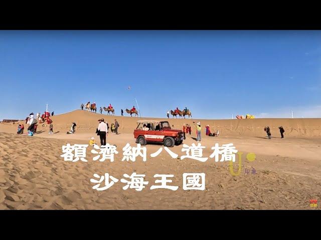 額濟納八道橋沙海王國 Ejina Badaoqiao Desert Kingdom.2023大西北游記之14