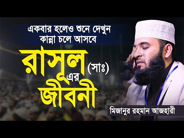 রাসূল সাঃ এর জীবনী | মিজানুর রহমান আজহারী | আজহারী নতুন ওয়াজ | mizanur rahman azhari | new waz