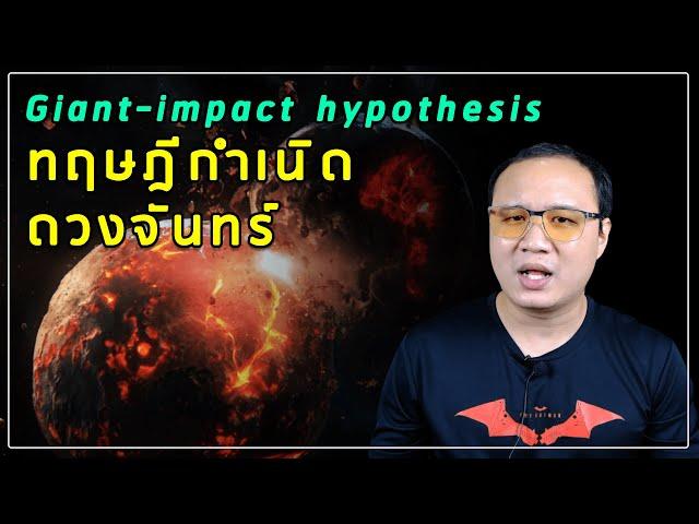 Giant-impact hypothesis ทฤษฎีกำเนิดดวงจันทร์