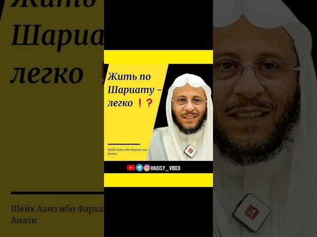 Жить по шариату легко? Шейх Фархан аль Анази #шариат #ислам #фикх #сунна #коран #азизанази #анази