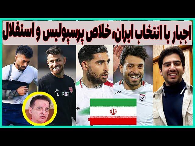 حمله تند به تیم ملی ایران و قلعه نویی، رهایی پرسپولیس و شرایط استقلال با اجرا