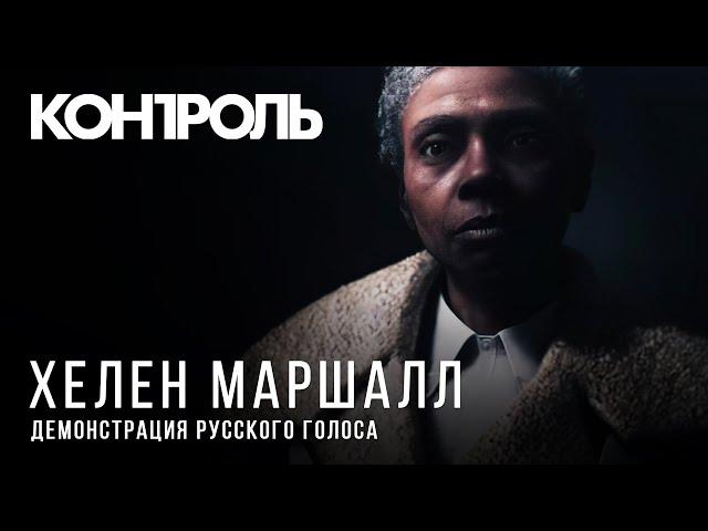 Демонстрация русского голоса Хелен Маршалл в Control / Мария Фортунатова