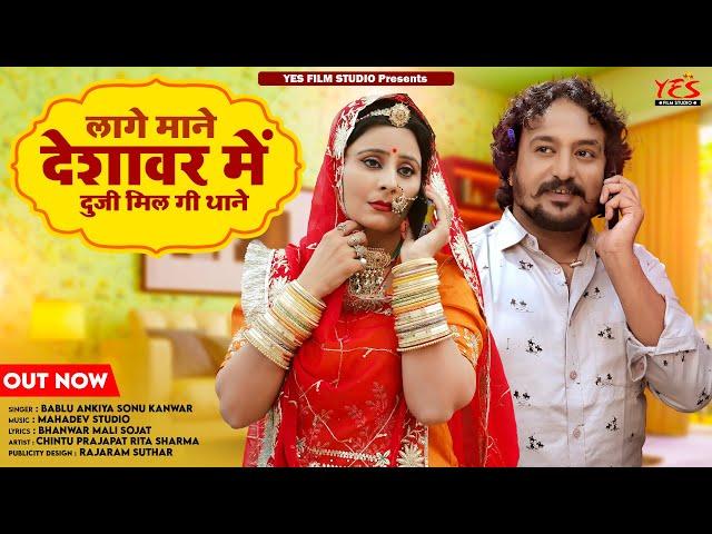 New Rajasthani Song 2023 l लागे मने देशावर में कोई दुजी मिल गी थाने | Bablu Ankiya Sonu Kanwar | YES