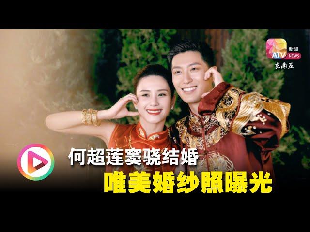 何超莲窦骁结婚  唯美婚纱照曝光