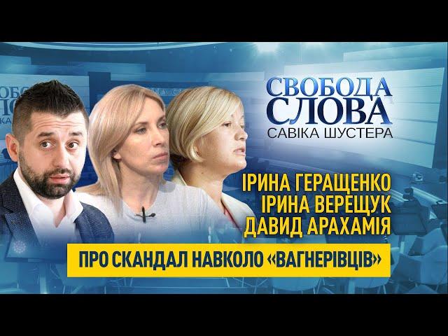 Чи була «спецоперація»? Геращенко, Верещук, Арахамія про скандал навколо «вагнерівців»