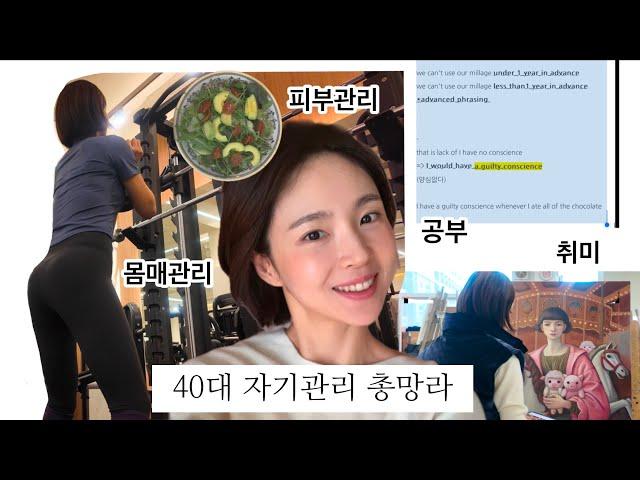 ENG]40대 자기관리 몸매 피부관리 영어공부 취미생활 저는 이렇게 해요!