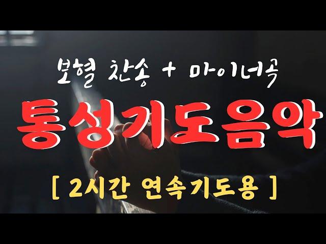 [ 2시간 연속기도용 ] 보혈찬송 ㅣ통성기도음악 ㅣ새벽기도음악 ㅣ 강력한 기도음악 ㅣ 허스키쌤 연주