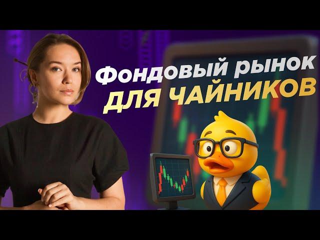 Фондовый рынок для чайников