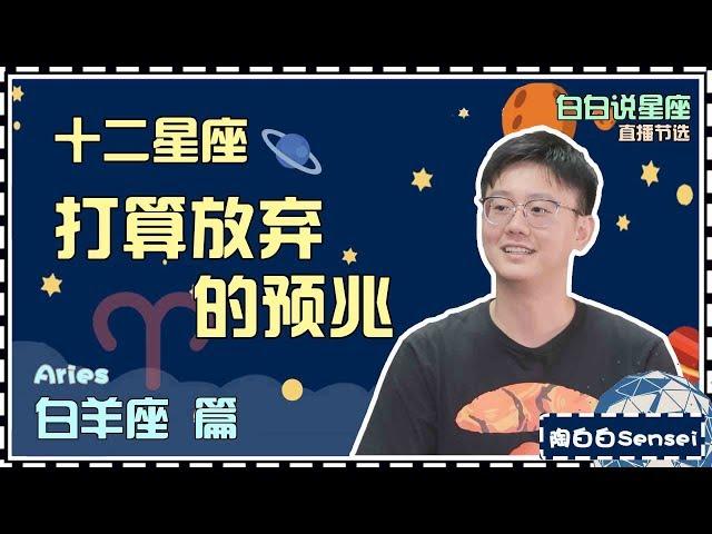 【Baibai show : All about your Zodiac Sign】The omen that Aries is ready to give up someone