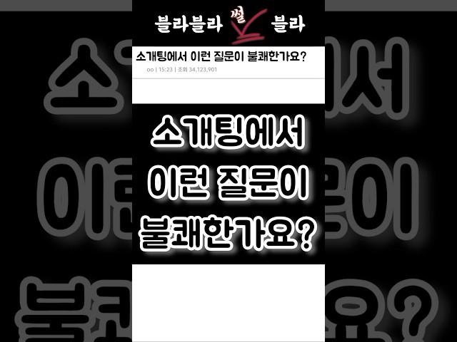 소개팅에서 이런 질문이 불쾌한가요?#소개팅썰#연애고민#유머