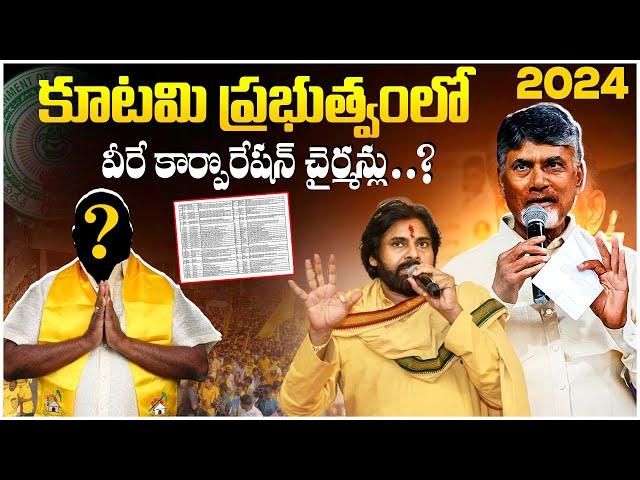 కూటమి ప్రభుత్వంలో వీరే కార్పొరేషన్ చైర్మన్లు..? || AP Nominated Posts Released 2024 || Ybrant TV