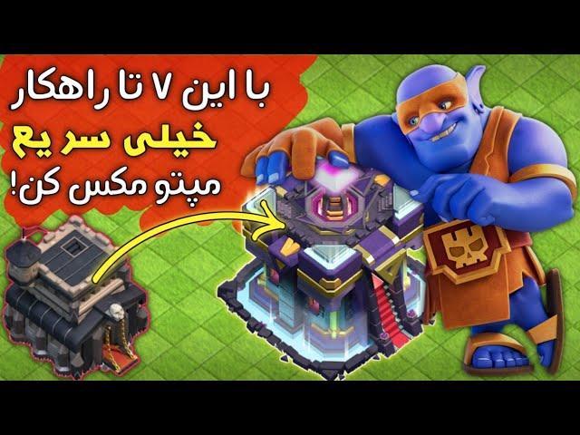 ۷ تا نکته ی کاربردی برای سریع تر مکس کردن بیس که احتمالا نمیدونستی/ clash of clans fast maxing