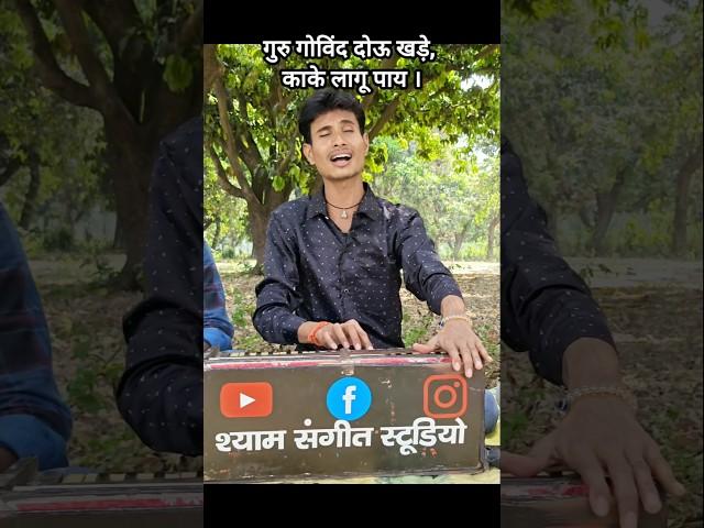 Guru govind dou Khade #music #shyamsangeetstudio