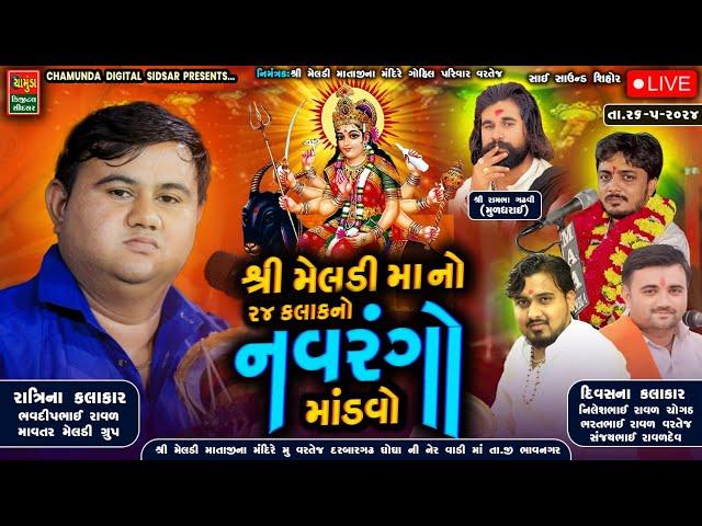 શ્રી મેલડી માનો 24કલાકનો નવરંગો માંડવો વરતેજ ગોહિલ પરિવાર || Bharatbhai Raval || Sanjaybhai Raval