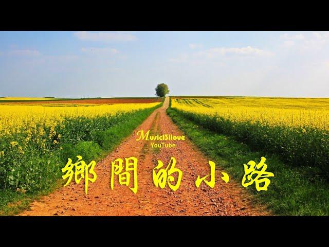 四重唱《鄉間的小路》 繽紛的雲彩是晚霞的衣裳...   *•